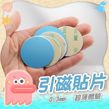 磁吸片【引磁片】引磁貼片 引磁 鐵片 磁吸片 磁吸背膠片 引磁鐵片 高黏性引磁貼片 磁吸支架貼片 手機貼片
