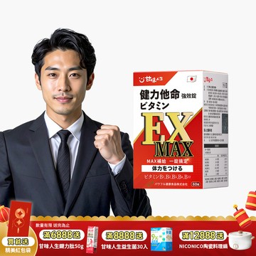 【日本製造】甘味人生健力他命EXMAX強效錠(60錠)