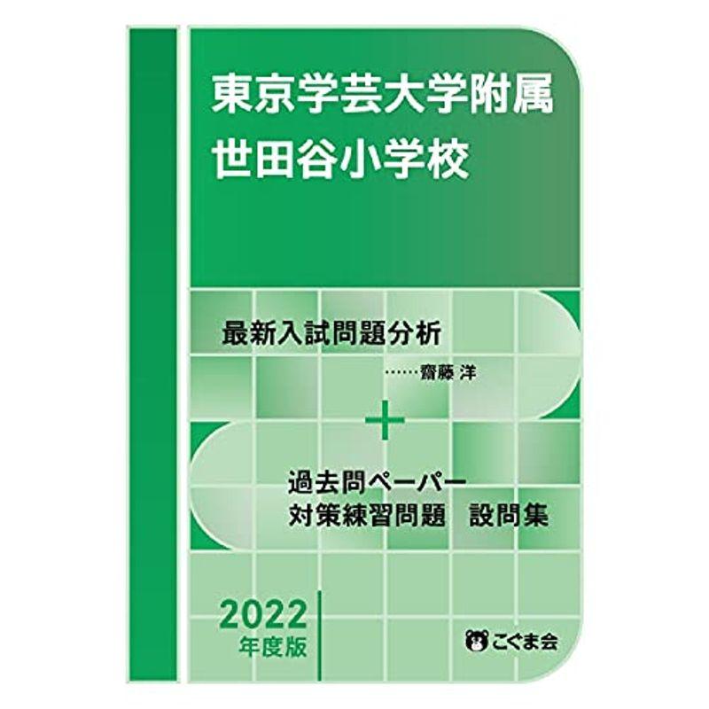 過去問とっくん2022年度 東京学芸大学附属世田谷小学校