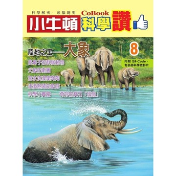 小牛頓科學讚8：陸地之王──大象_Readmoo 讀墨電子書