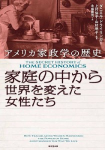 家庭の中から世界を変えた女性たち アメリカ家政学の歴史 ダニエル・ドライリンガー 上村協子 山村明子