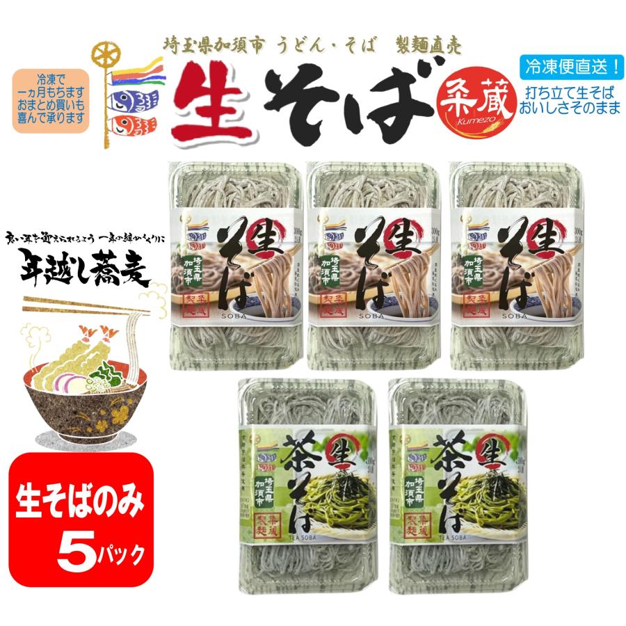 2種類から選べる生そば5パック（300ｇ×5）　製麺直売