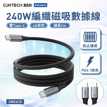 台灣 CUKTECH 酷態科 CMC615 C 轉 C 240W 編織充電傳輸線 數據線 100CM 另售150CM