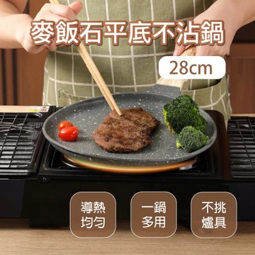 【APEX】麥飯石平底不沾鍋煎盤  28CM