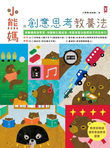 【電子書】小熊媽的創意思考教養法：用動機啟發學習，用體驗引爆成長，用愛與留白點燃孩子的生命力