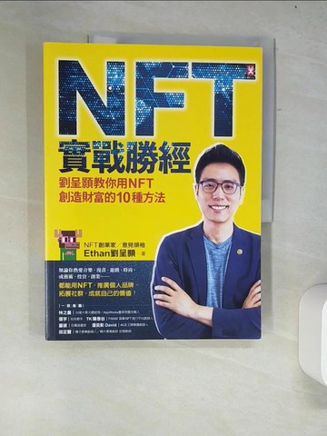 【書寶二手書T9／財經企管_R5T】NFT實戰勝經：劉呈顥教你用NFT創造財富的10種方法_劉呈顥