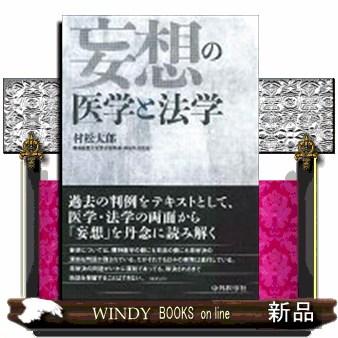 妄想の医学と法学 村松太郎