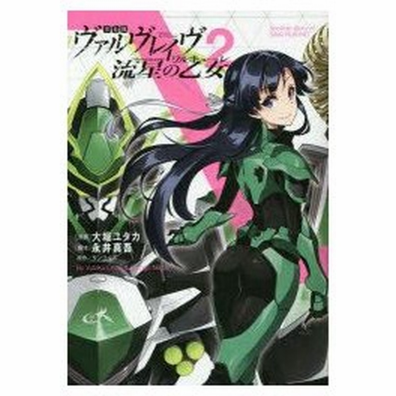 新品本 革命機ヴァルヴレイヴ流星の乙女 Vol 2 大堀ユタカ 漫画 永井真吾 脚本 サンライズ 原作 通販 Lineポイント最大0 5 Get Lineショッピング