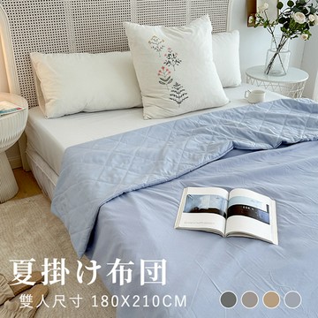 BELLE VIE 日系純色無印風 可水洗雙人薄被胎 可當涼被使用 (180x210cm)