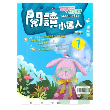 翰林國小閱讀小達人高年級(1)