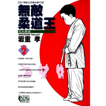 無敵柔道王 (2)_Readmoo 讀墨電子書