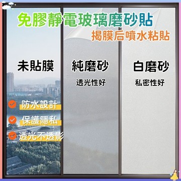 【快速發貨🔥】玻璃磨砂貼 靜電免膠玻璃貼 隱私玻璃貼 玻璃貼紙 隔熱紙 玻璃紙 霧面毛玻璃 門窗貼 靜電貼 磨砂窗貼