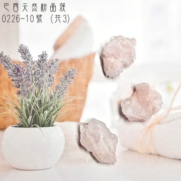 【土桑展精選寶物】巴西天然粉晶簇0226-10（3個一組）玫瑰石英/Rose Quartz