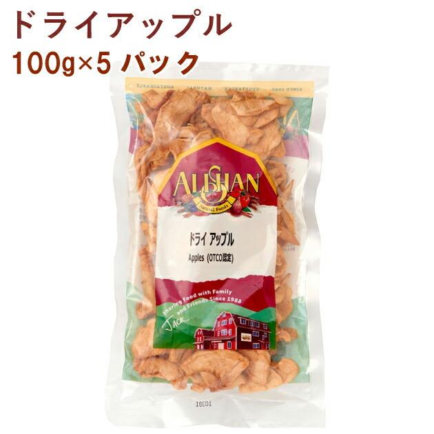 アリサン ドライアップル 100g 5パック 送料無料