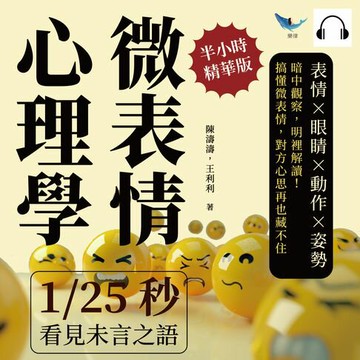 【有聲書】微表情心理學，1/25秒看見未言之語：表情×眼睛×動作×姿勢，暗中觀察，明裡解讀！搞懂微表情，對方心思再也藏不住