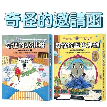 [說書客] 奇怪的邀請函1：奇怪的冰淇淋/奇怪的邀請函２：奇怪的藍色炸雞 采實文化 中文書 童書 青少年 橋梁書 兒童故事 橋梁書