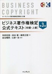 ビジネス著作権検定公式テキスト 初級・上級 和田宏徳 坂本優 藤原正樹