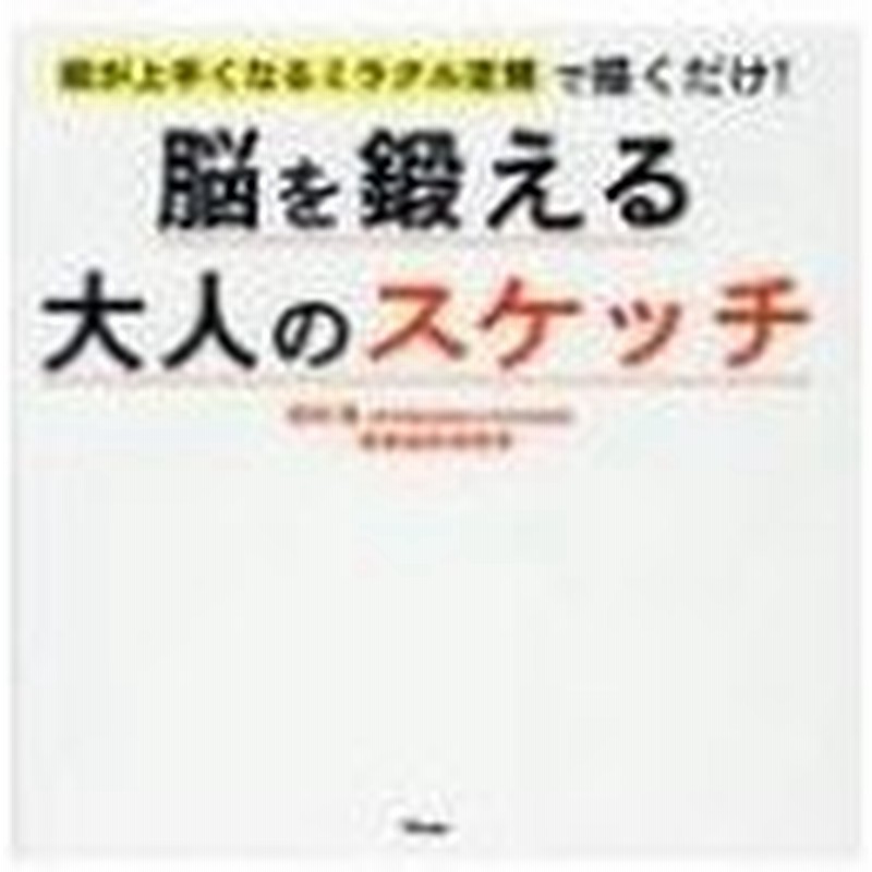 脳を鍛える大人のスケッチ 絵が上手くなるミラクル定規で描くだけ 朝田隆 本 通販 Lineポイント最大0 5 Get Lineショッピング