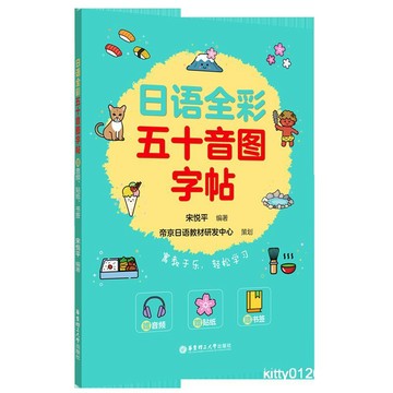 【台灣-出貨】日语全彩五十音图字帖:赠音频、贴纸、书签 UA0P