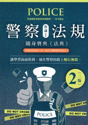 警察法規隨身寶典 (2版) 程議 2025 墨提斯出版 