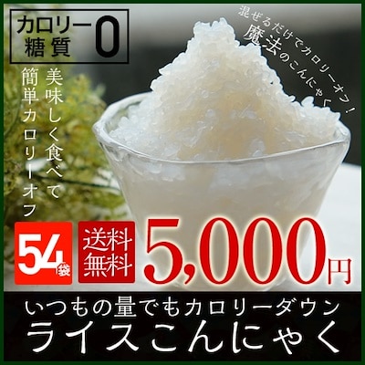 ライスこんにゃく54パック国産原料使用でこんにゃく屋さんが作った 粒々ライスこんにゃく！