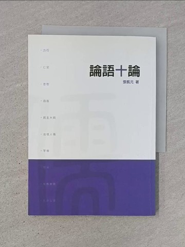 【書寶二手書T1／哲學_TJZ】論語十論_張凱元