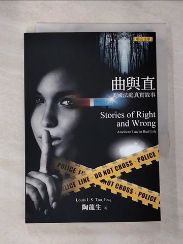 【書寶二手書T3／一般小說_RMJ】曲與直：美國法庭真實故事_陶龍生