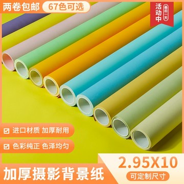 2.95*10攝影拍照背景紙影樓影棚拍攝背景紙網紅直播背景純色單色
