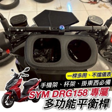SYM DRG 橫桿 BT 158 二代 2代 適用 平衡桿 橫杆 置物架 杯架 飲料架 置物盒 手機架置中 掛勾 掛鉤