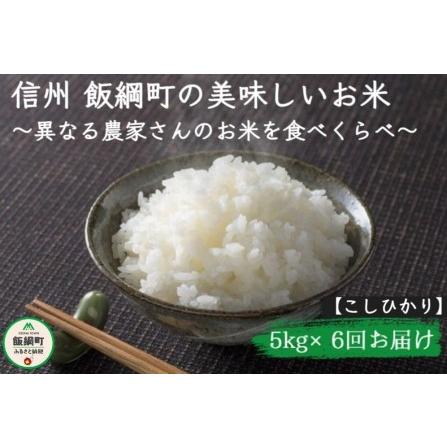 ふるさと納税 [1108]信州飯綱町　美味しいお米の定期便　5kg×6回 ＜品種おまかせ＞ ※沖縄および離島への配送不可　長野県飯綱町 長野県飯綱町