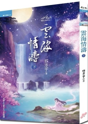 雲海情濤（下）[二手書_良好]