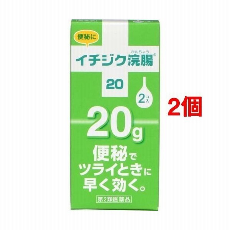 第2類医薬品 イチジク浣腸 g 2コ入 2コセット イチジク浣腸 通販 Lineポイント最大0 5 Get Lineショッピング