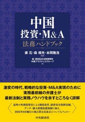 送料無料 [書籍] 中国投資・MA法務ハンドブック 康石 編著 森規光 編著 本間隆浩 編著 森・濱田松本法律事務所中国プラクティスグループ