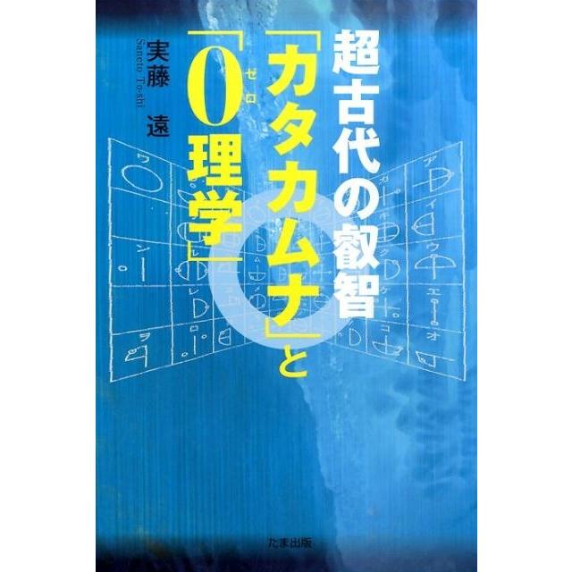 超古代の叡智 カタカムナ と 0理学