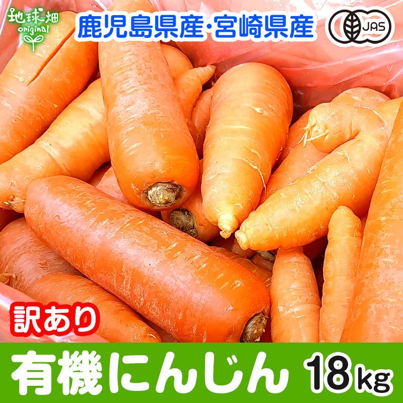 訳あり にんじん 18kg 有機栽培 鹿児島県産 宮崎県産 化学肥料・農薬・除草剤不使用 規格外 ジュース用 訳有 B品 人参 有機JAS 常温便 発送期間11月下旬〜6月