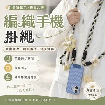 【台灣現貨】編織手機掛繩 解放雙手 附夾片 手機掛繩 斜背手機吊繩 短掛繩 手機掛脖繩 編織掛繩 掛脖繩 防丟繩
