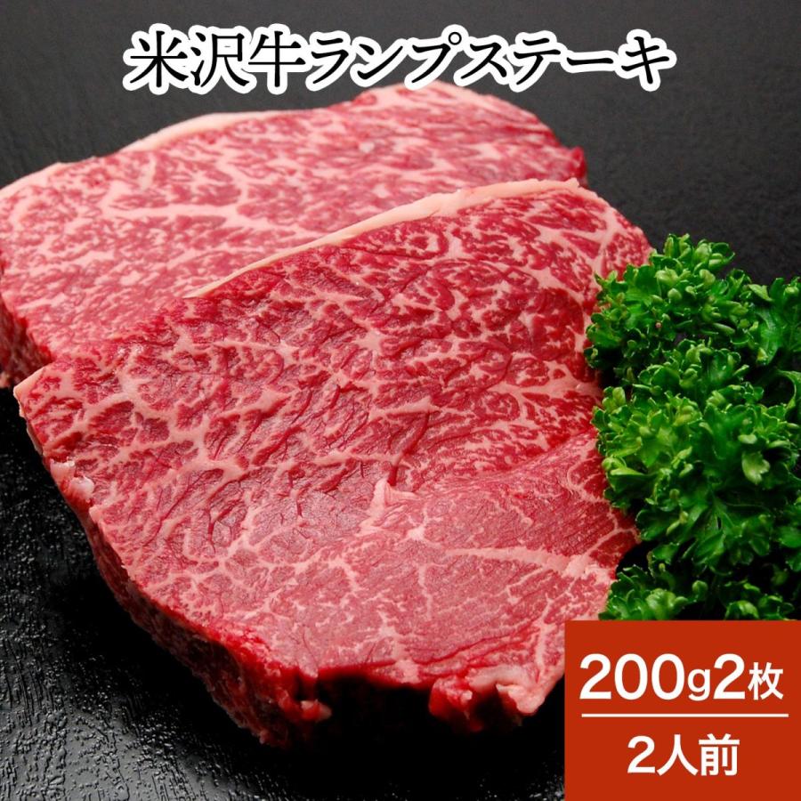 肉 牛肉 和牛 米沢牛 ランプステーキ  200g2枚 2人前  冷蔵便 黒毛和牛 牛肉 ギフト プレゼント