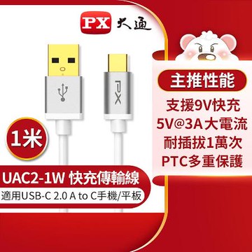 【PX大通】UAC2-1W USB2.0 A TO C充電線 1M 白色