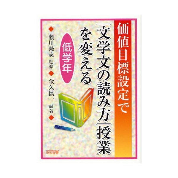 価値目標設定で 文学文の読み方 授業を変える