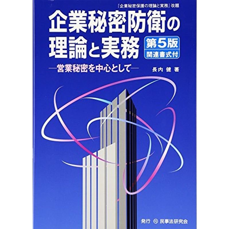 企業秘密防衛の理論と実務?営業秘密を中心として