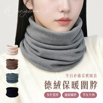 【鎖溫保暖♨️】德絨 圍脖 保暖圍脖 輕薄圍脖 發熱圍脖 男女通用 韓版 圍巾 套頭 保暖圍巾 快速升溫 頸套 輕暖柔軟