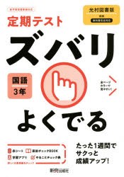 ズバリよくでる 国語 3年 光村図書版 [本]