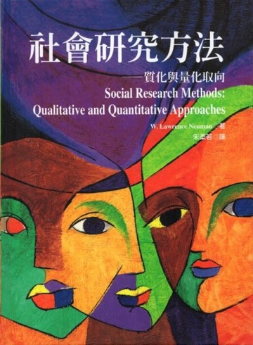 社會研究方法─質化與量化取向[二手書_普通]