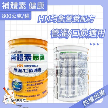 補體素 慎選0蛋白質 管理配方食品 35包/盒 禮盒｜HN 均衡 含纖 800g/罐 美術藥局 官方公司貨