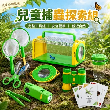 兒童昆蟲觀察套裝 戶外自然探索捕蟲工具組 捕蟲網 昆蟲觀察盒 放大鏡 望遠鏡 兒童科學玩具 親子互動 戶外探索 生日禮物