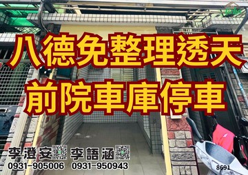八德永豐商圈｜透天免整理｜桃園市八德區開隆街