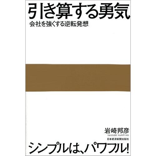 引き算する勇気 ―会社を強くする逆転発想