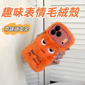 趣味表情毛絨 帶鏡頭支架 適用於 iPhone 18 17 Air 16 15 14 13 12 Pro max 防摔殼