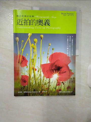 【書寶二手書T4／攝影_UGL】關於奇蹟的故事-近拍的奧義_布萊恩．彼得森