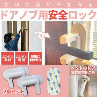 チャイルドロック ドアノブ 扉 ドアストッパー 安全対策 セーフティグッズ いたずら防止 ドア開閉 猫 ネコ 通販 Lineポイント最大get Lineショッピング